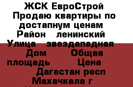 ЖСК ЕвроСтрой Продаю квартиры по достапнум ценам › Район ­ ленинский › Улица ­ звездападная › Дом ­ 1 › Общая площадь ­ 47 › Цена ­ 846 000 - Дагестан респ., Махачкала г. Недвижимость » Квартиры продажа   